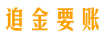 昆明讨债公司